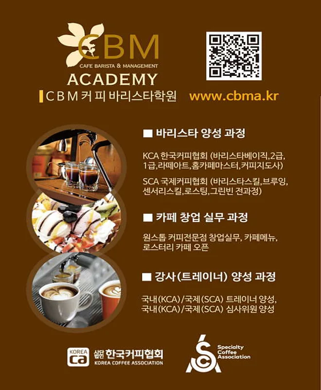 CBM커피바리스타학원