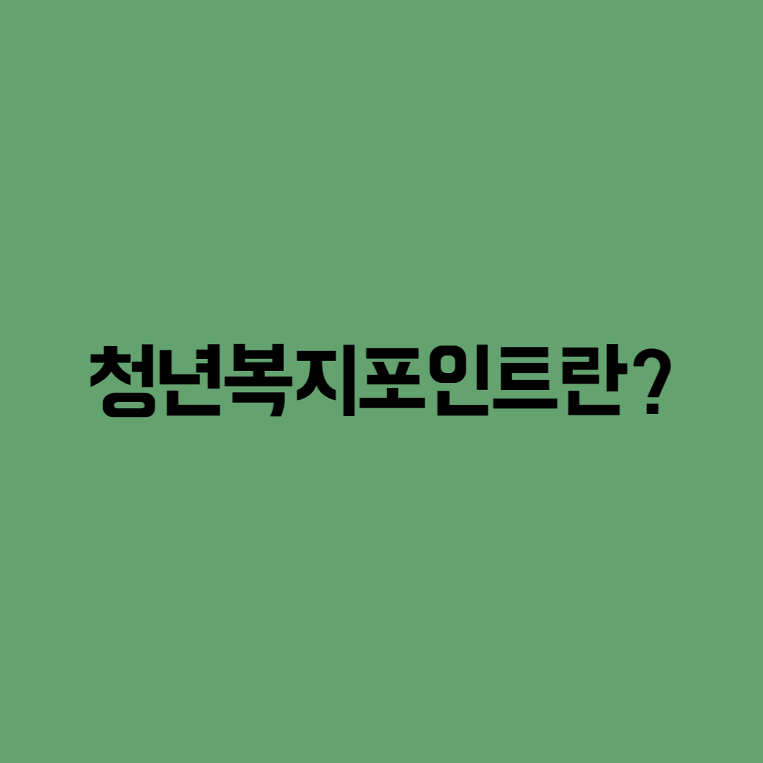 청년복지포인트 지원자격