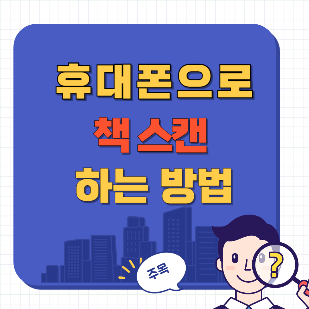 책 스캔해서 핸드폰으로 보는 방법