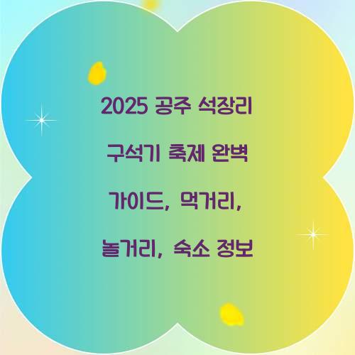 공주 석장리 구석기 축제