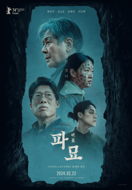 파묘 영화 포스터 사진