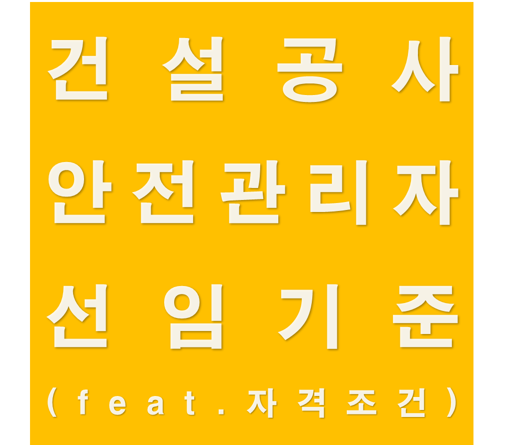 건설공사 안전관리자 선임기준