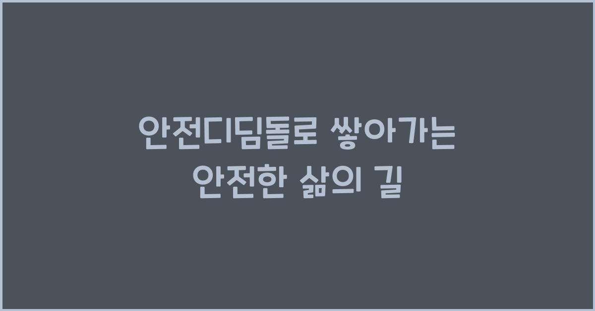 안전디딤돌