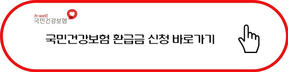 국민건강보험 환급금 신청 바로가기