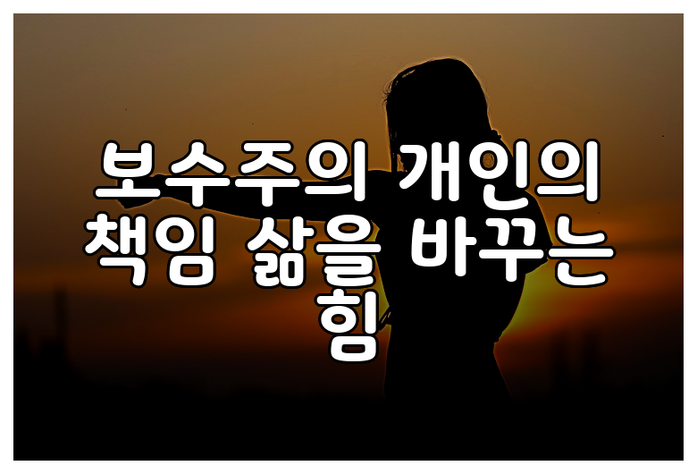 보수주의 개인의 책임 삶을 바꾸는 힘