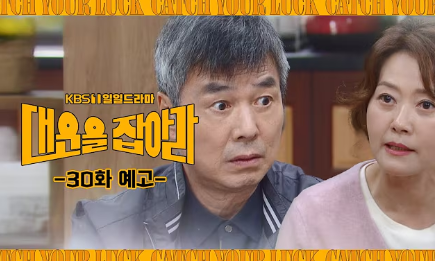 대운을 잡아라 몇부작