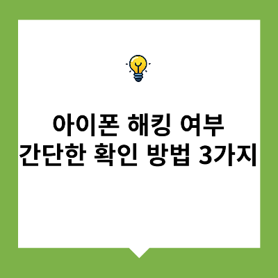 아이폰 해킹 빠르게 확인하는 방법 3가지