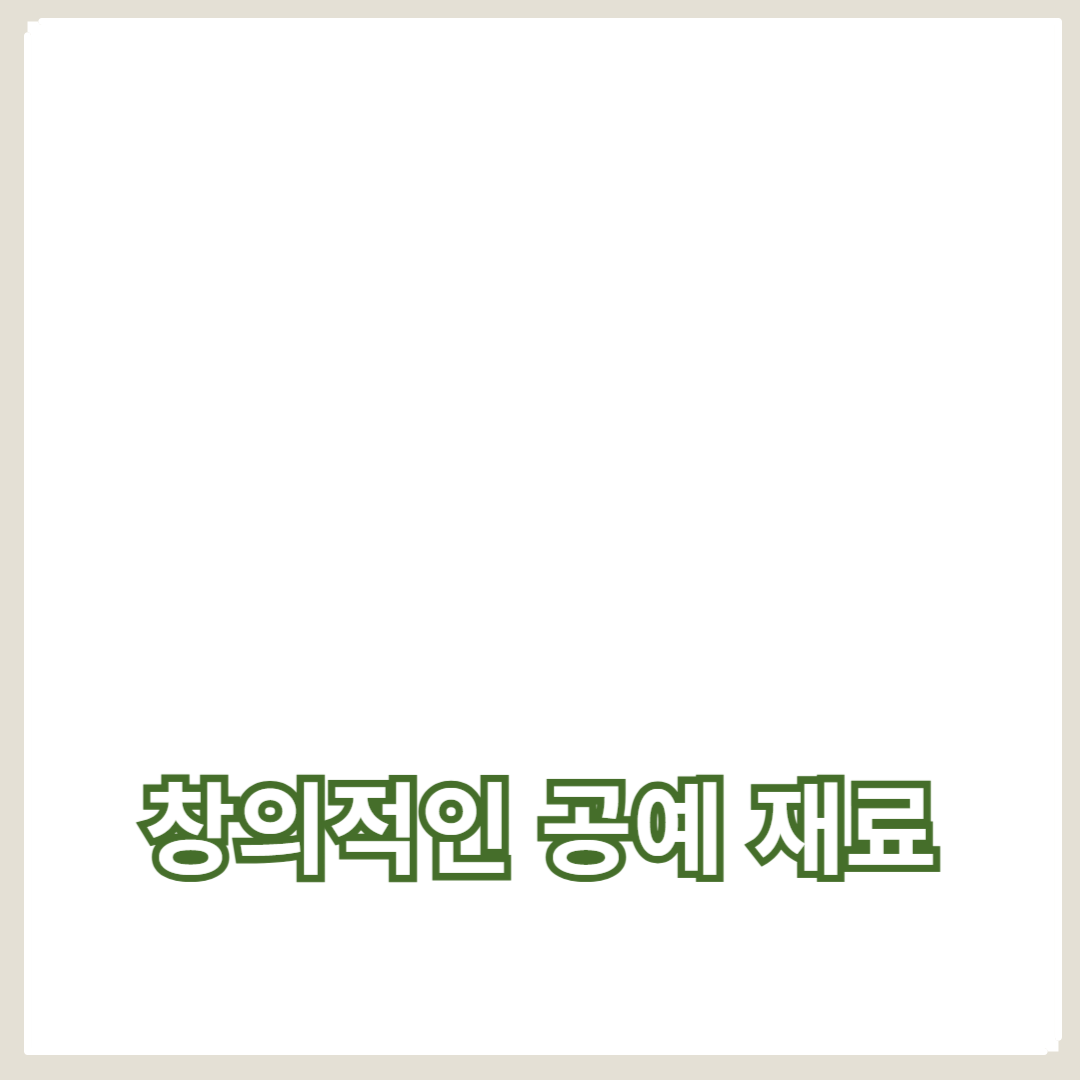 창의적인 공예 재료 활용법: 일상 속 아이템으로 만드는 특별한 공예품