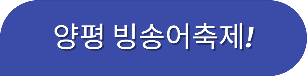 양평 빙송어축제