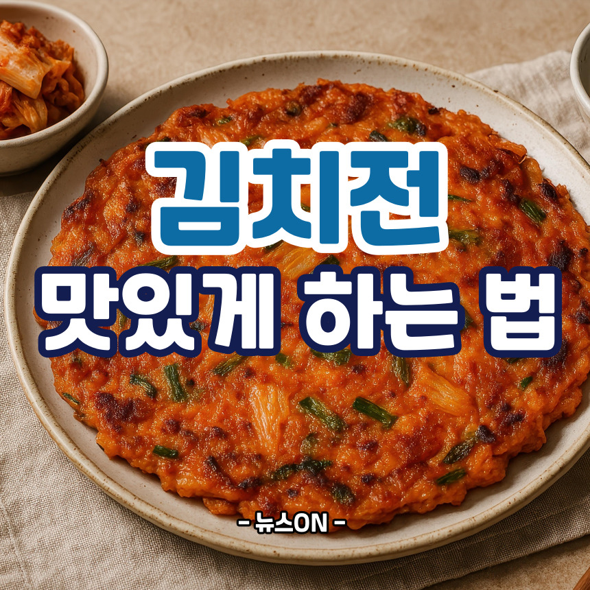 김치전 맛있게 하는 법