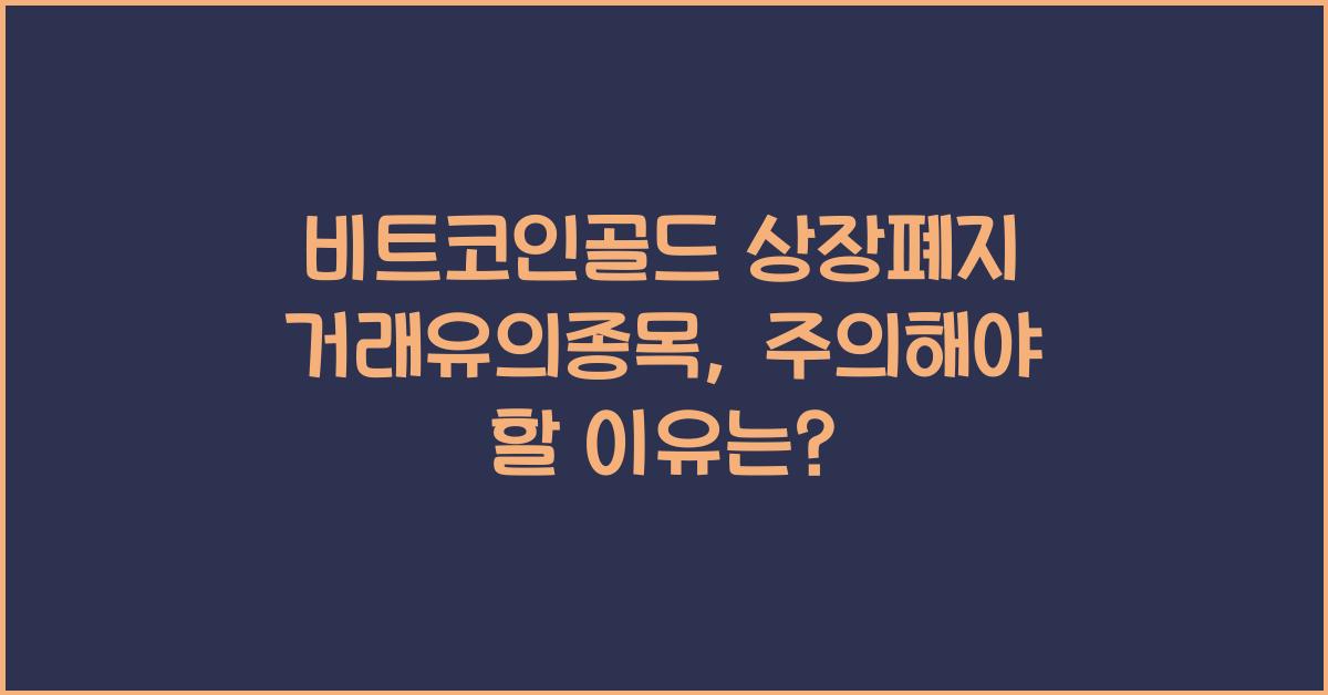 비트코인골드 상장폐지 거래유의종목