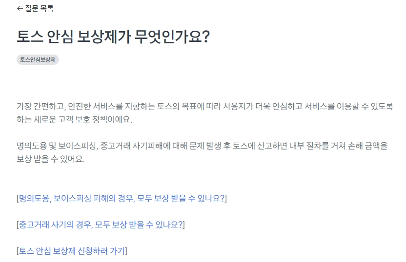 토스의 송금 사기 방지 노력에 대한 설명