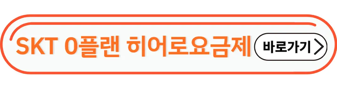 SKT 0플랜 히어로 요금제