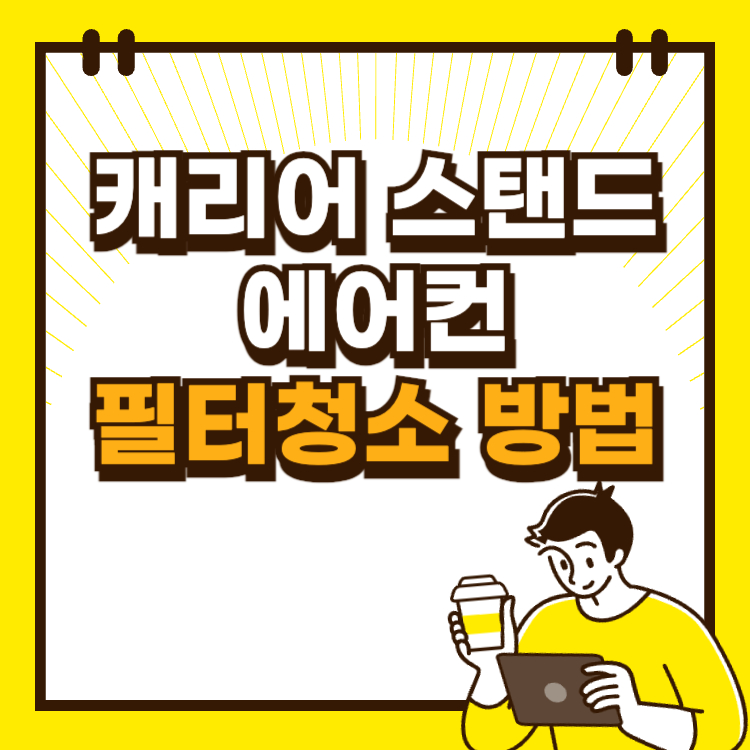캐리어 스탠드 에어컨 필터 청소