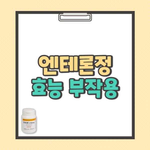 엔테론정150mg 효능 복용법 부작용