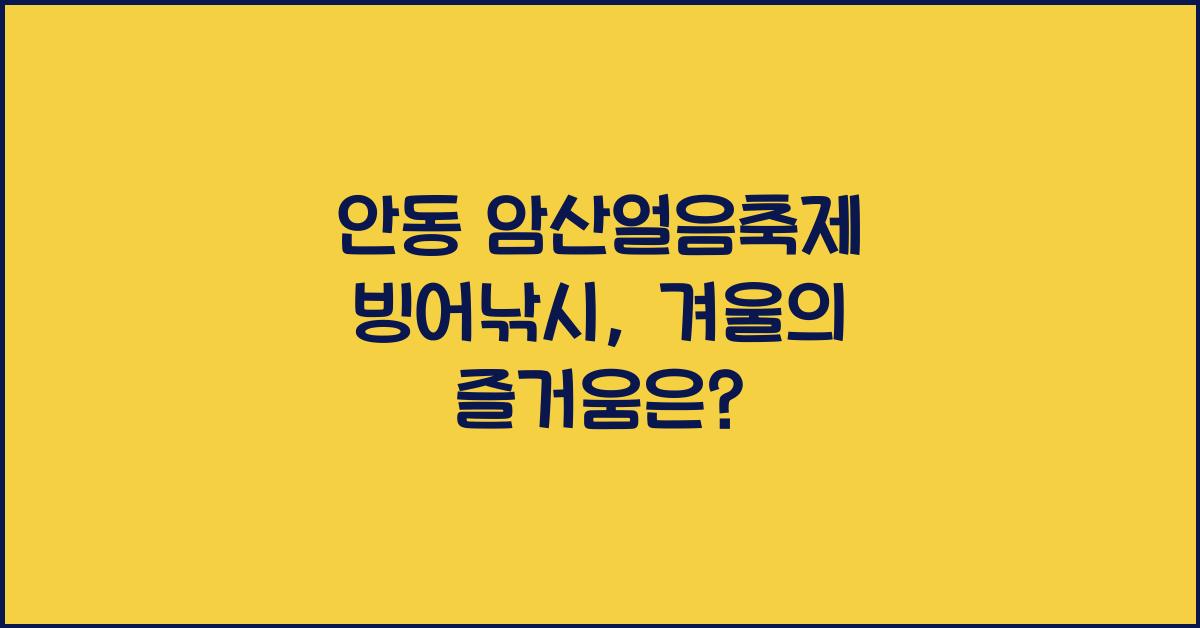 안동 암산얼음축제 빙어낚시