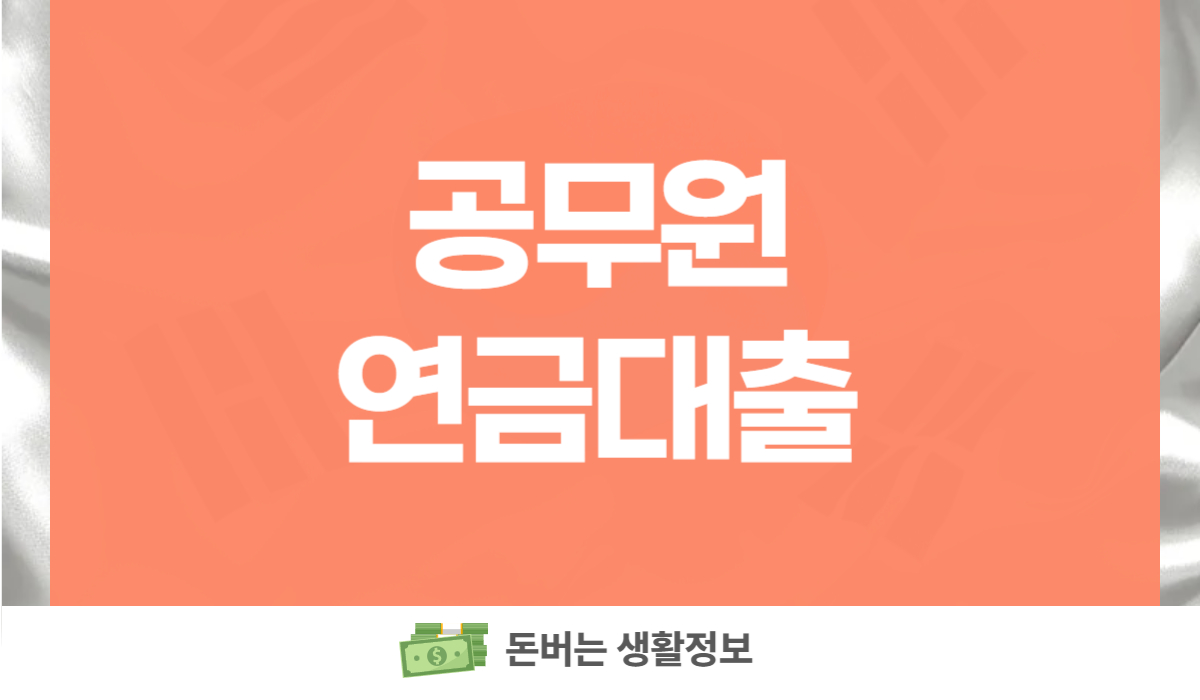 공무원연금대출