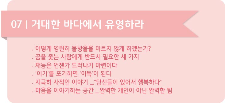 인생에서 8가지 일에만 집중하라-07