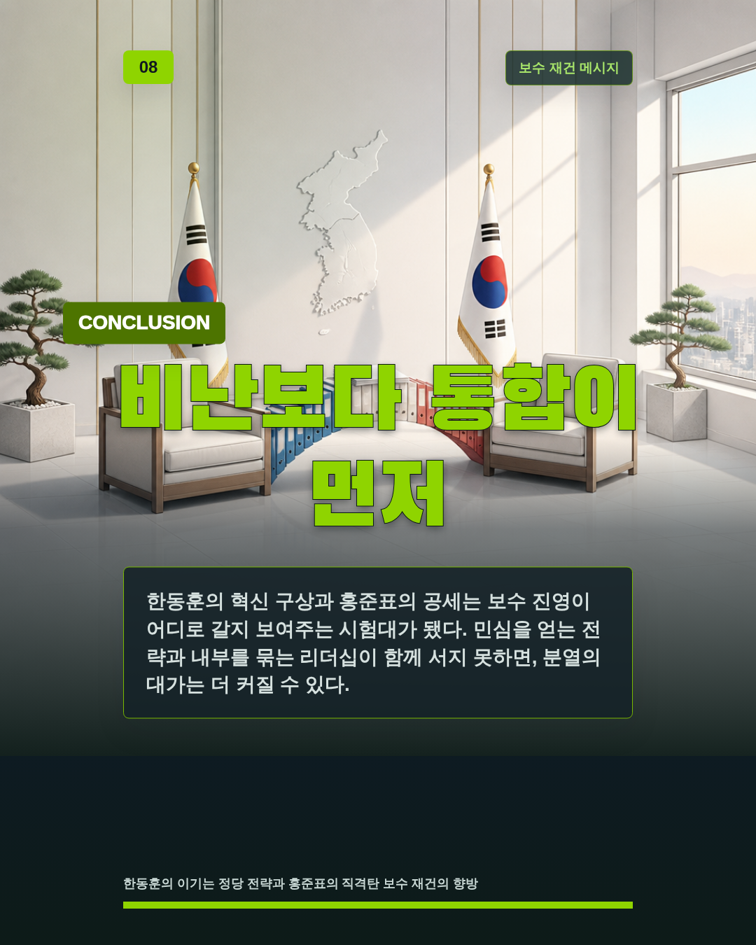 비난보다 통합이 먼저