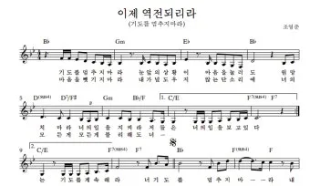 이제 역전되리라 G Ab A Bb B C 악보 PDF로 악보모음_16