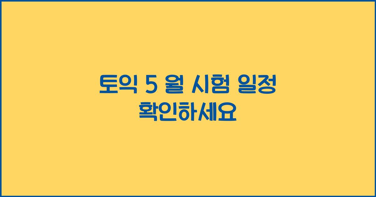 토익 5 월 시험 일정