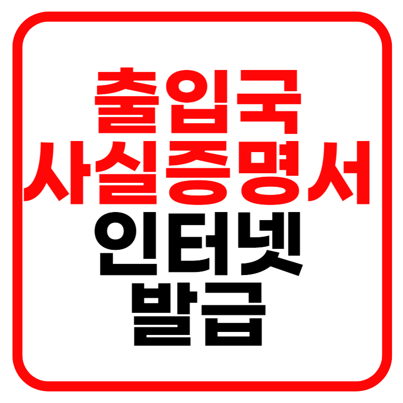 출입국사실증명서 인터넷발급 및 발급기관 동사무소 대리발급