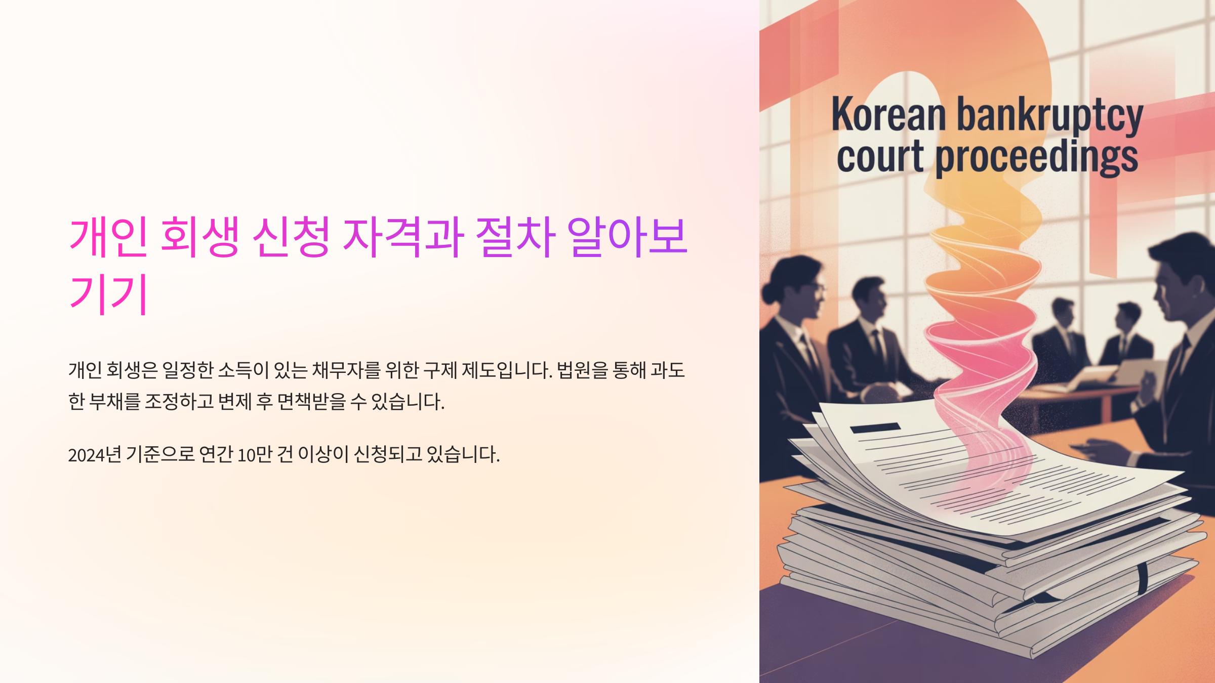 개인 회생 신청 자격과 절차