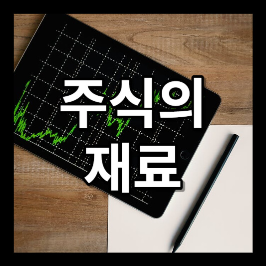 주식의 재료