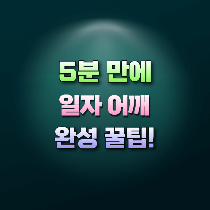 5분만에일자어깨완성
