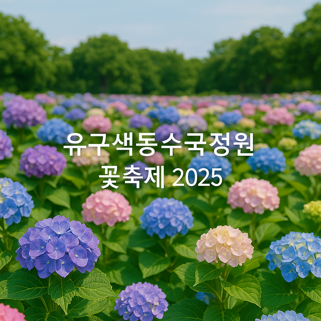 유구색동수국정원 꽃축제 2025