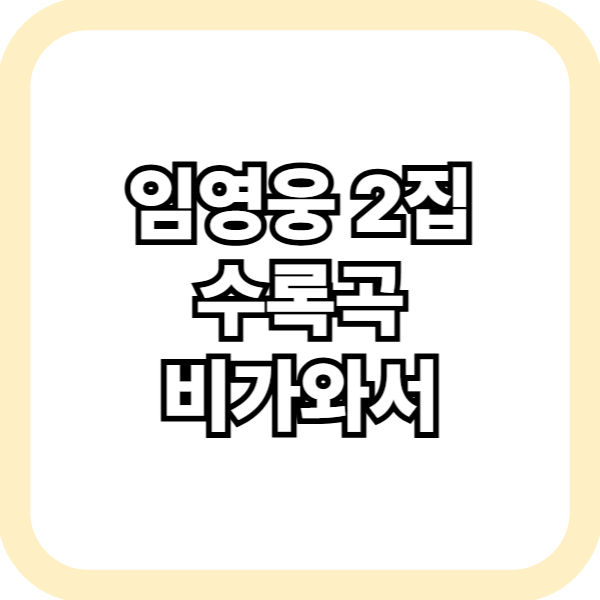 임영웅 2집 비가와서