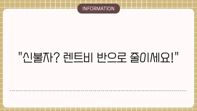 신불자 장기렌트 할인 이벤트