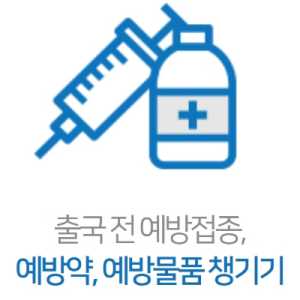 해외여행-감염병-예방수칙2