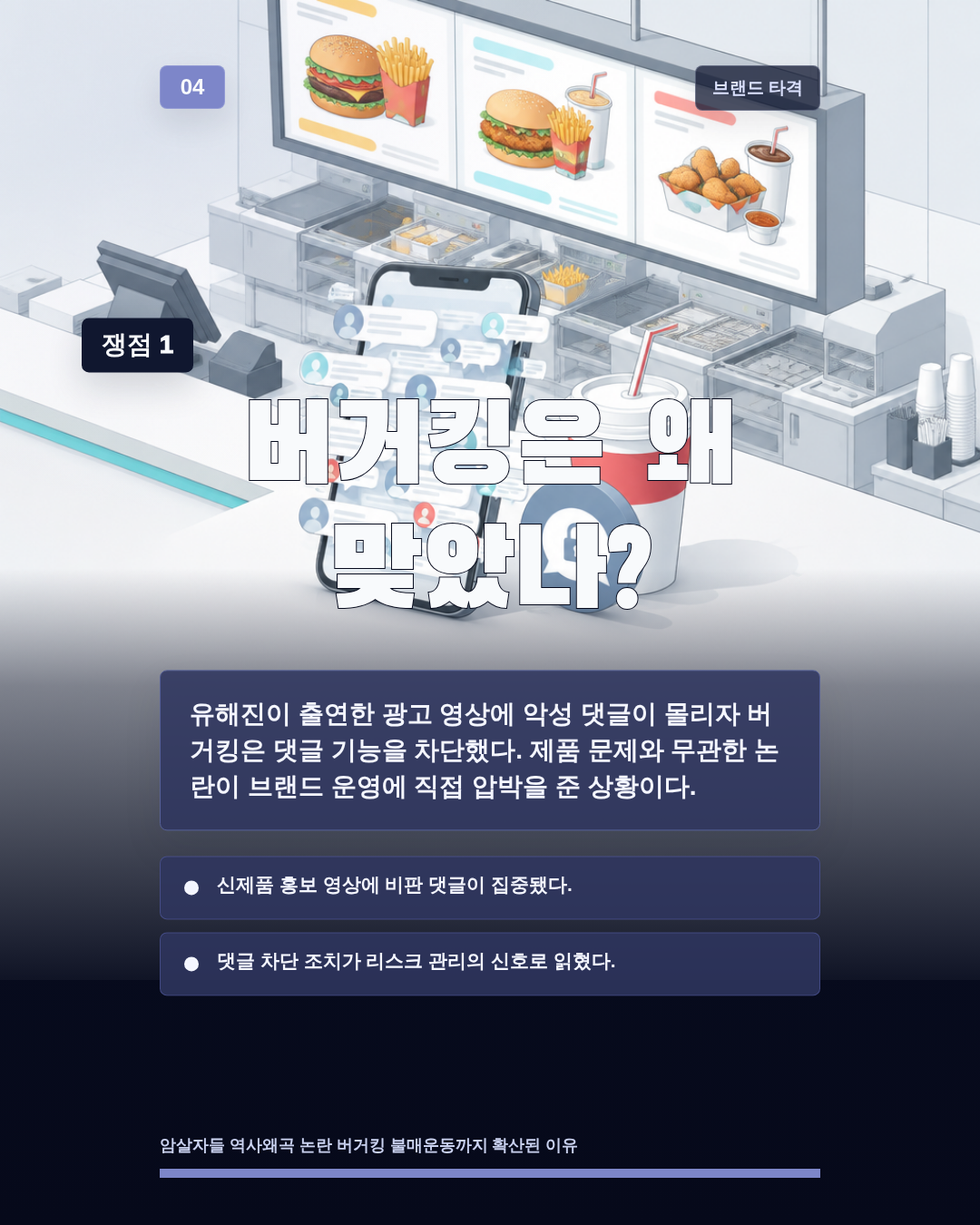버거킹은 왜 맞았나?