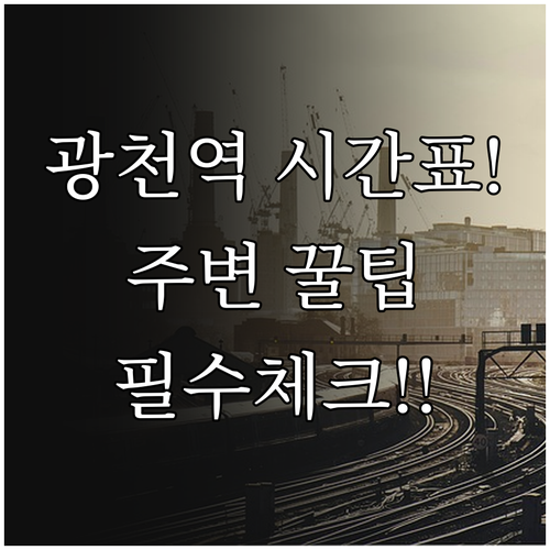 홍성 광천역 기차 시간표와 역 주변 ..