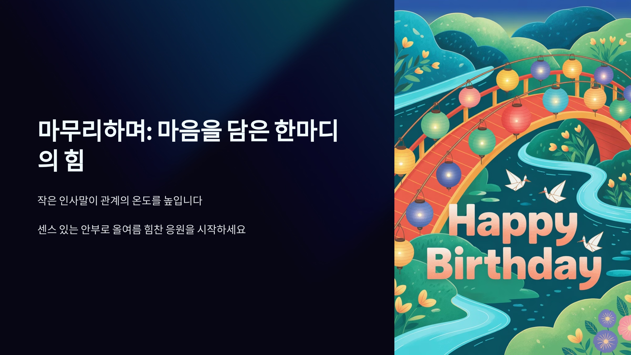 마무리하며: 마음을 담은 한마디의 힘