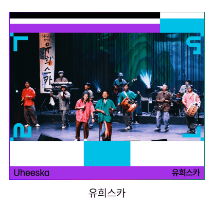 마이케이 페스타(MyK FESTA) 일정 출연진