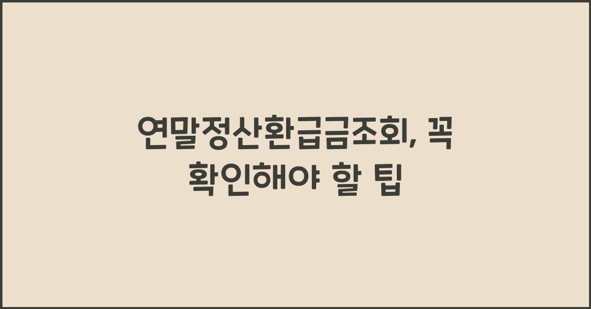 연말정산환급금조회