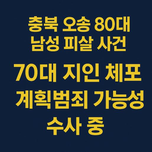 오송피살사건 관련 사진