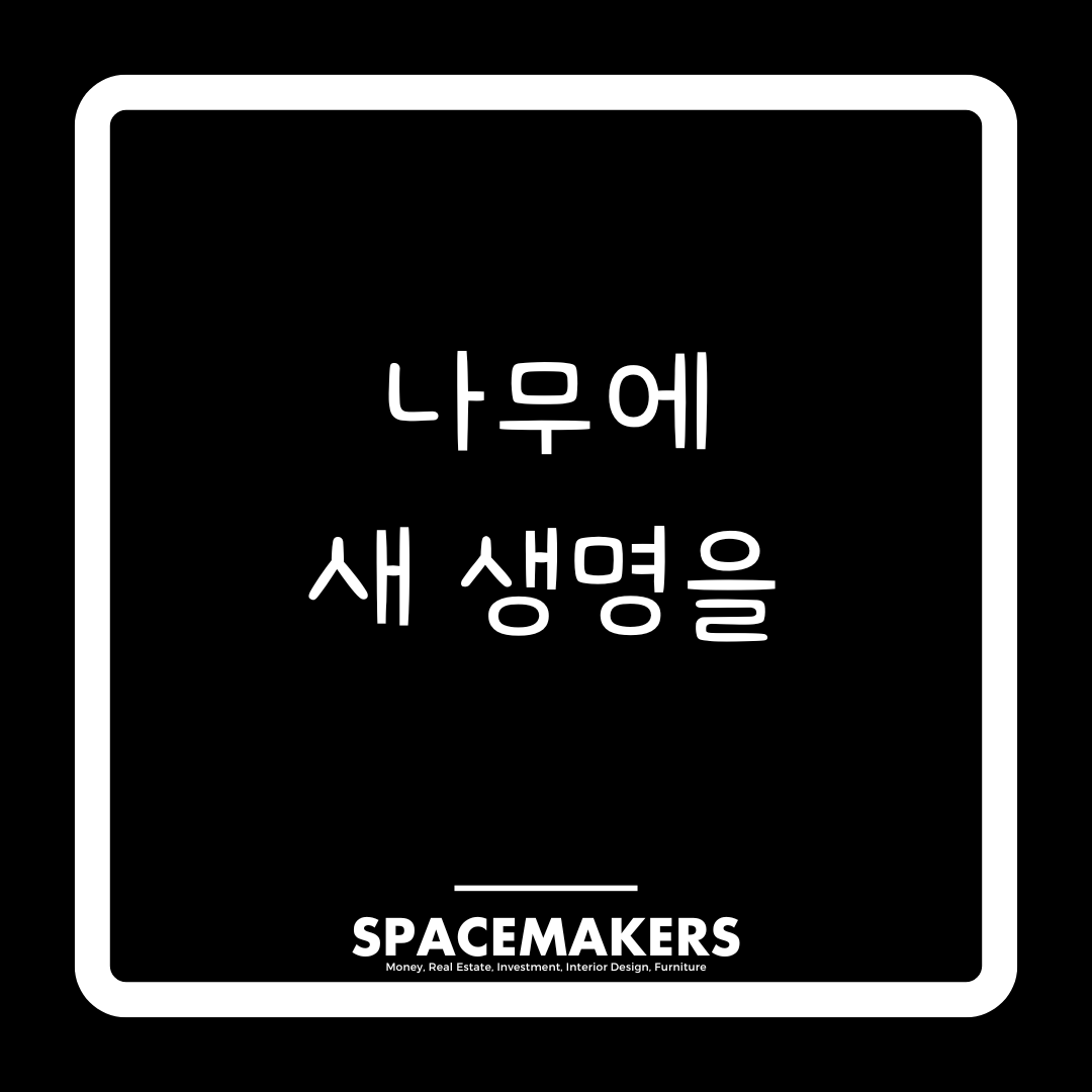 나무에 새 생명을