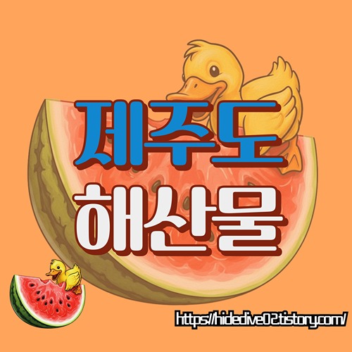 제주도 먹거리를 알아보는 황금오리