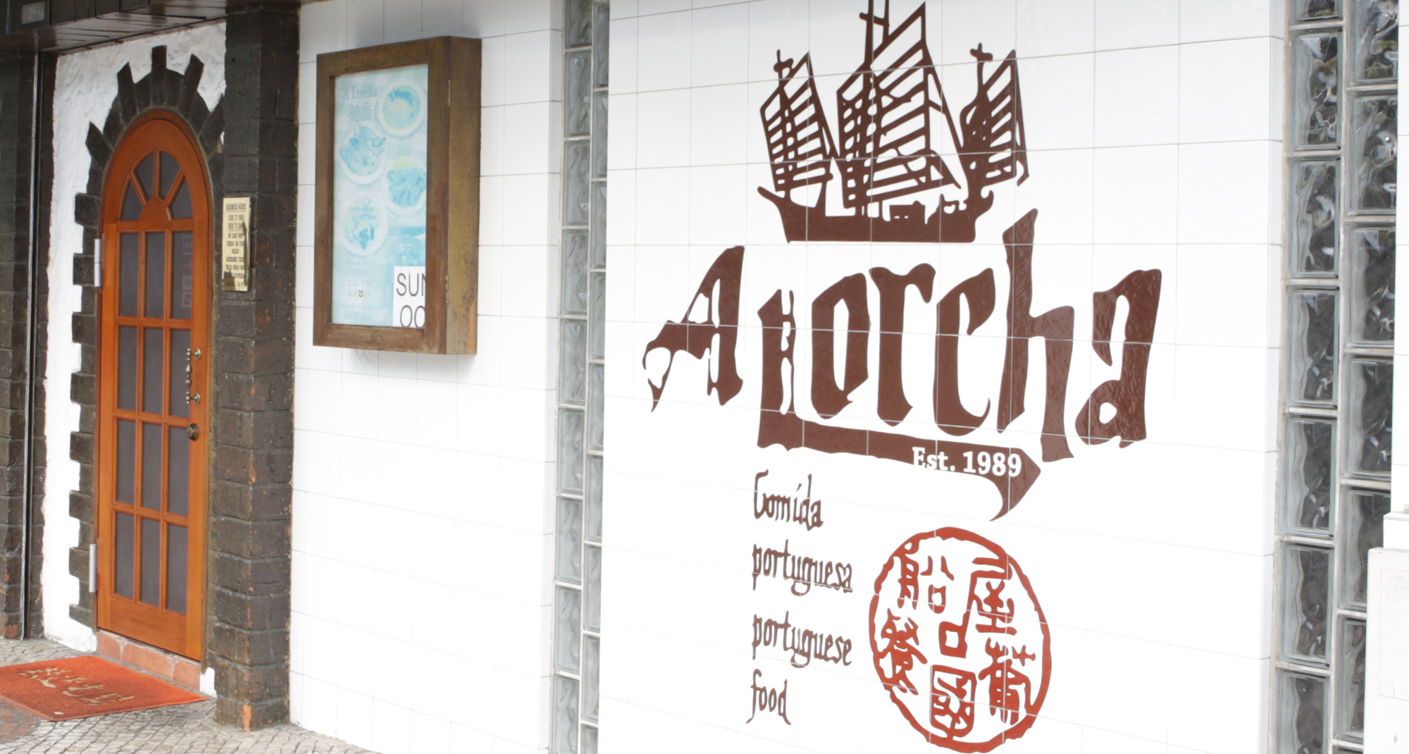 마카오 맛집 아로르차 이미지