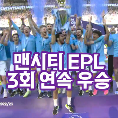 맨시티-EPL-3회연속-우승