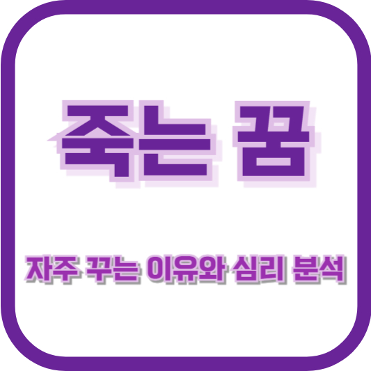 죽는 꿈을 자주 꾸는 이유와 심리 분석