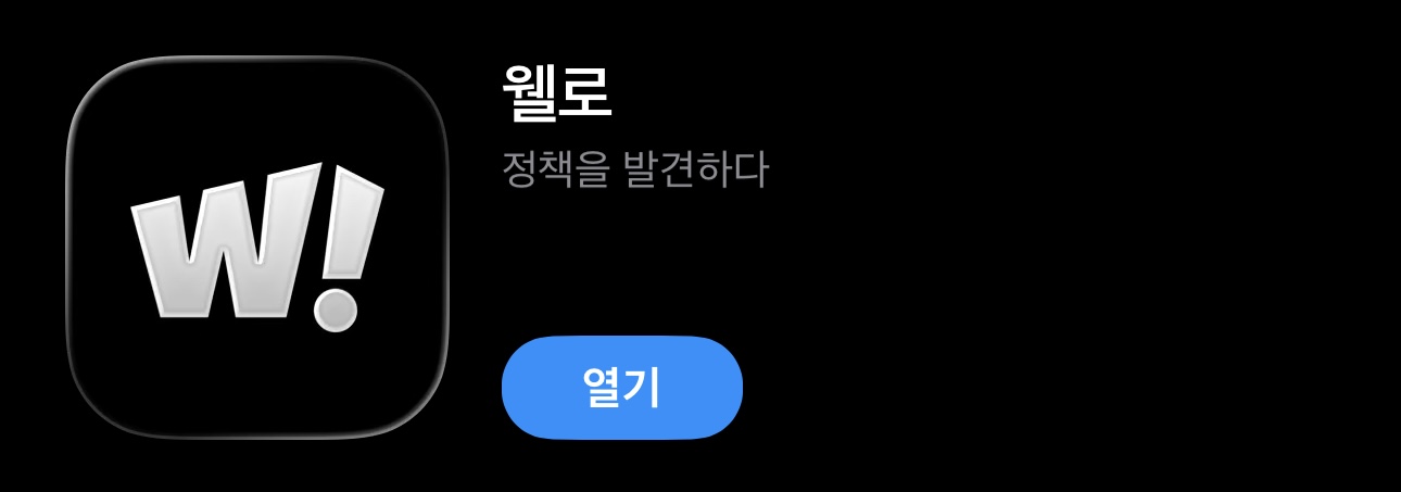 웰로 앱