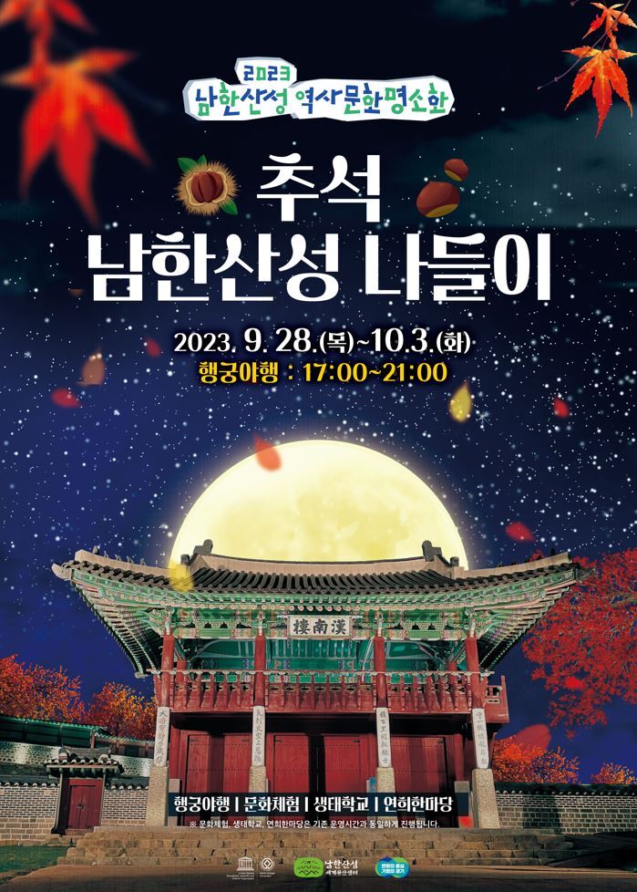 2023년 남한산성 역사문화명소화