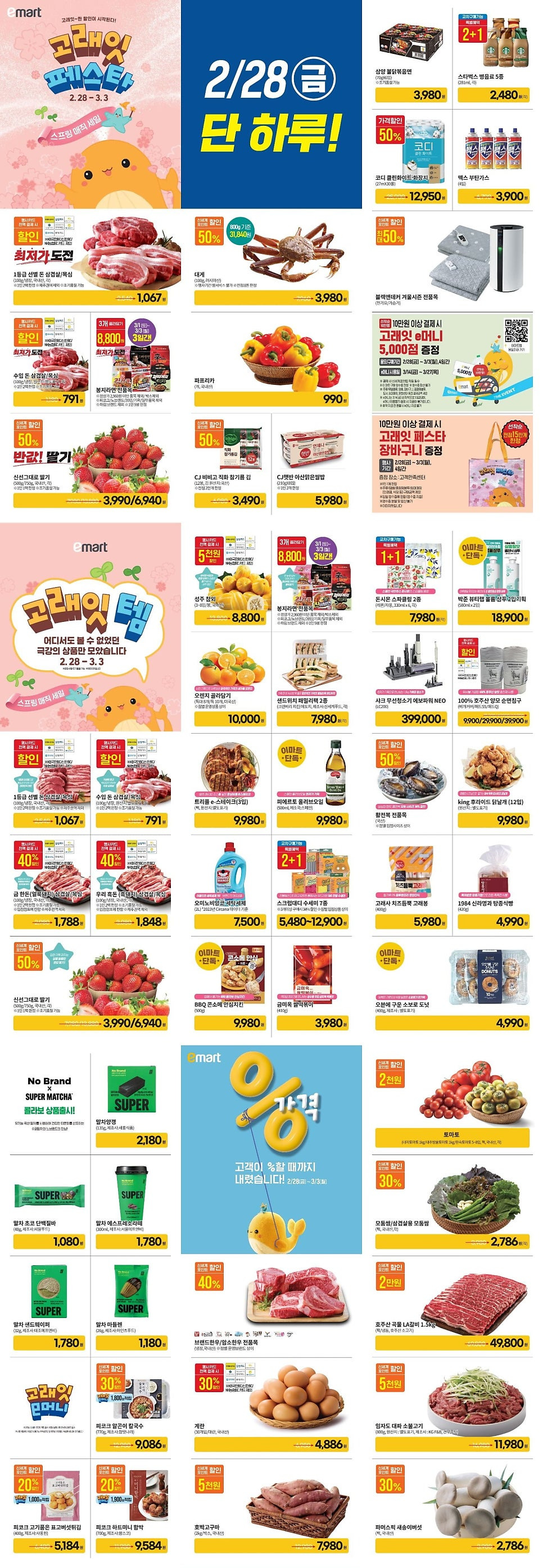 이마트-고래잇-페스타-전단지