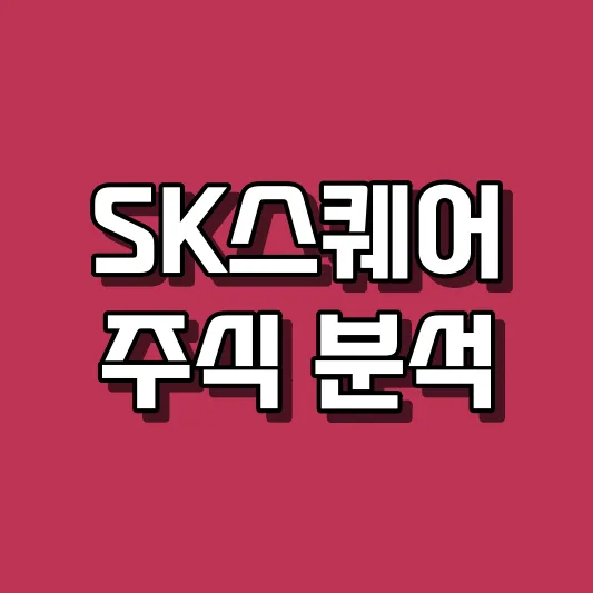 SK스퀘어 주식 분석