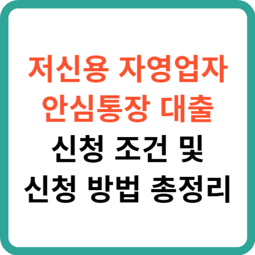 저신용 자영업자 안심통장 대출 신청 조건 및 신청 방법 총정리 썸네일