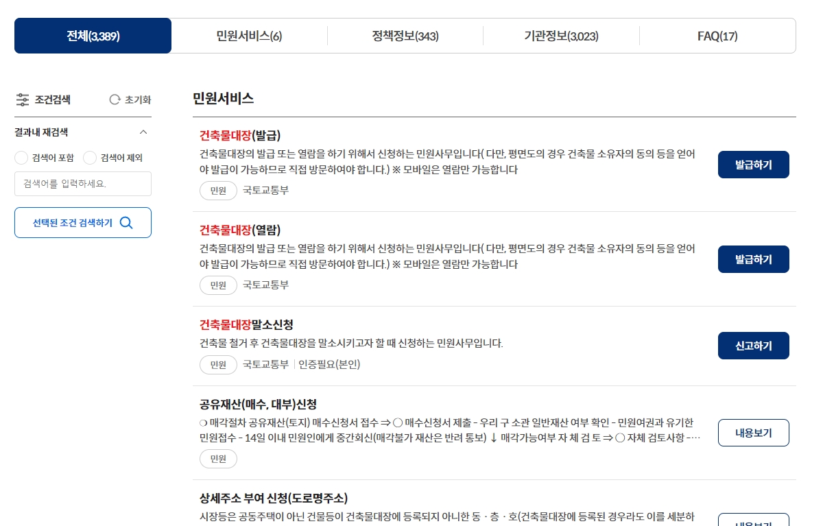 검색 결과에서 민원 발급 메뉴를 선택하는 화면